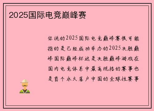 2025国际电竞巅峰赛