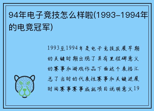 94年电子竞技怎么样啦(1993-1994年的电竞冠军)