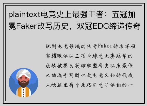 plaintext电竞史上最强王者：五冠加冕Faker改写历史，双冠EDG缔造传奇