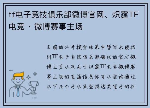 tf电子竞技俱乐部微博官网、炽霆TF电竞 · 微博赛事主场