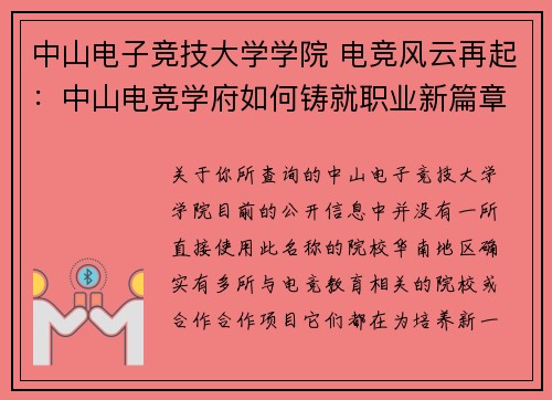 中山电子竞技大学学院 电竞风云再起：中山电竞学府如何铸就职业新篇章？