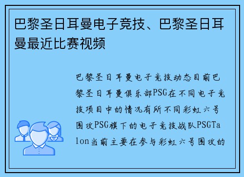 巴黎圣日耳曼电子竞技、巴黎圣日耳曼最近比赛视频